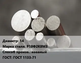 Круг стальной 14 Сталь: Р18Ф2К8М3 кованый ГОСТ: ГОСТ 1133-71